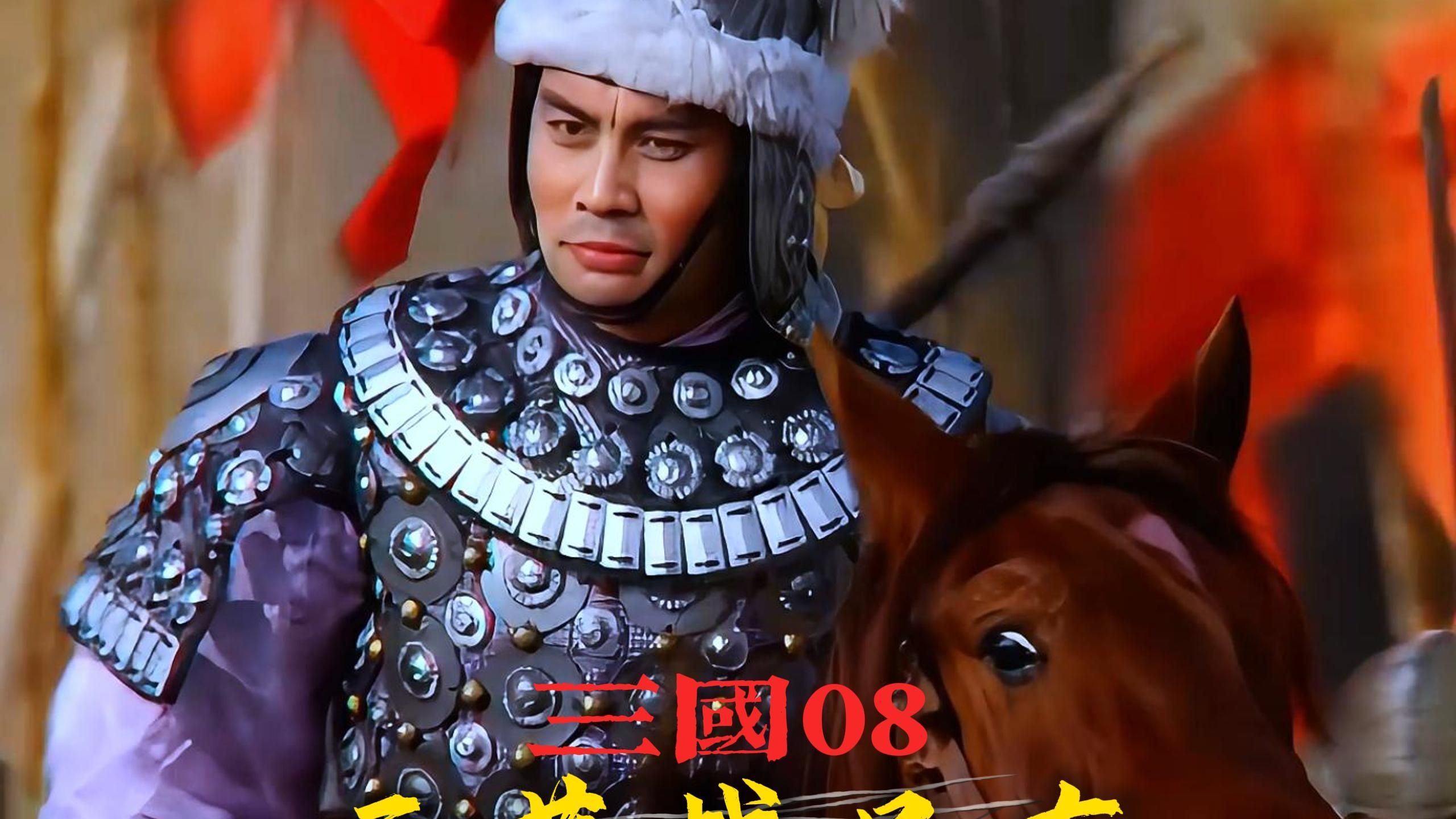 虎牢关决战之三英战吕布