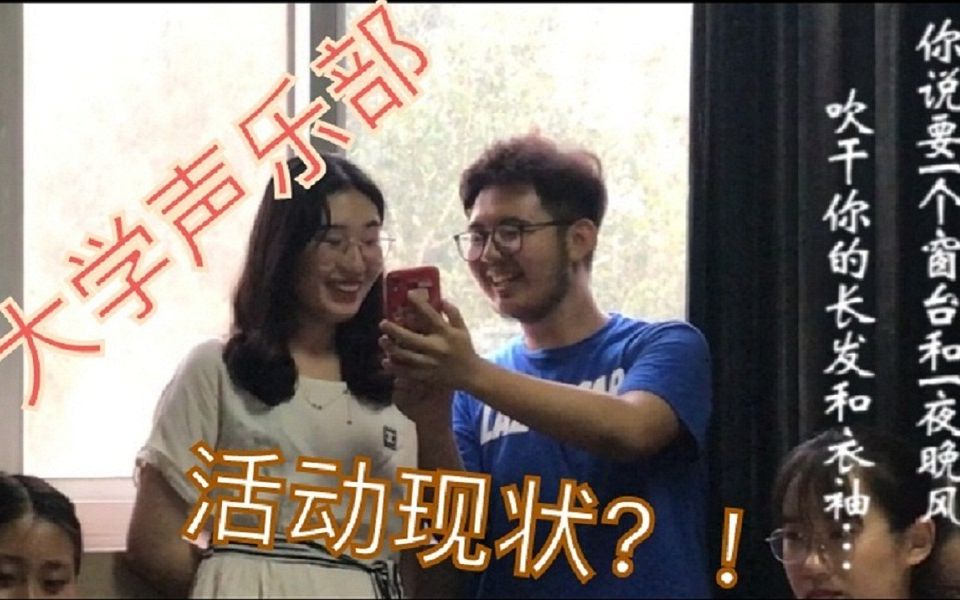 当代大学声乐部活动现状?!(济南大学外院声乐部原创歌曲录制现场)哔哩哔哩bilibili