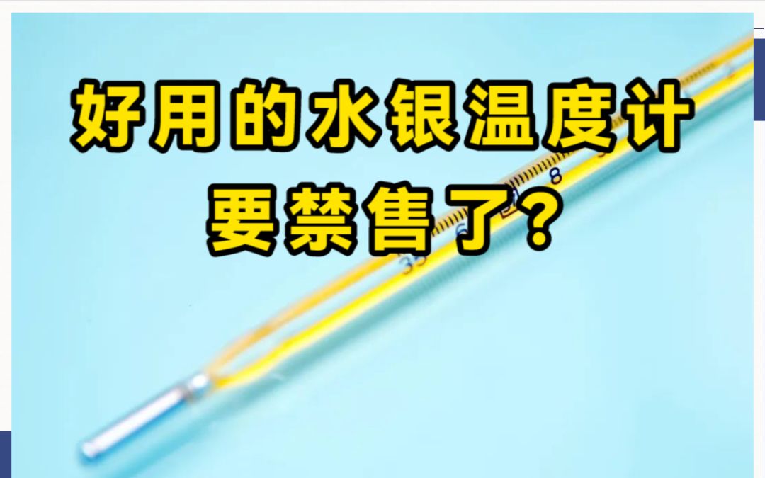 好用的水银温度计要禁售了?哔哩哔哩bilibili