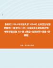 【冲刺】2024年+宁波大学100400公共卫生与预防医学(一级学科)《353卫生综合之卫生统计学》考研学霸狂刷200题(填空+名词解释+简答+计算题)真题...