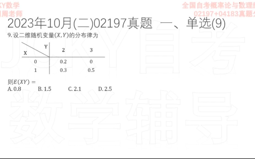 [图]2023年10月全国自考概率论与数理统计(二)02197真题第9题解析答案