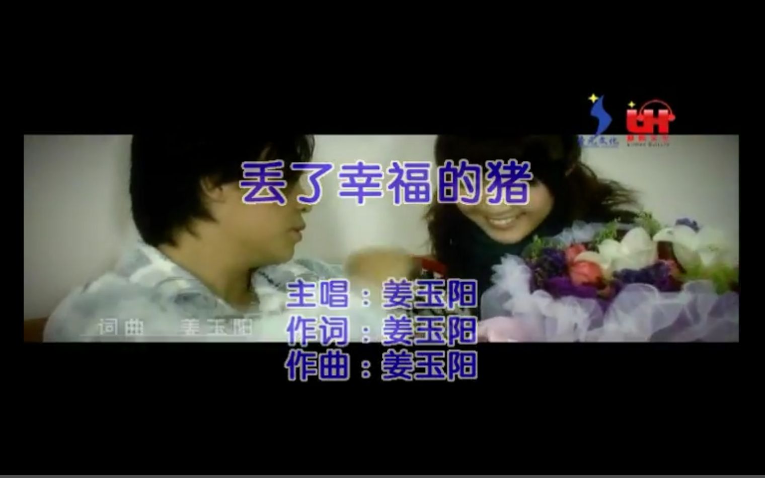 【2009】姜玉阳丢了幸福的猪哔哩哔哩bilibili