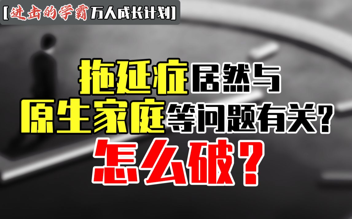 拖延症居然与原生家庭等问题有关?怎么破?哔哩哔哩bilibili