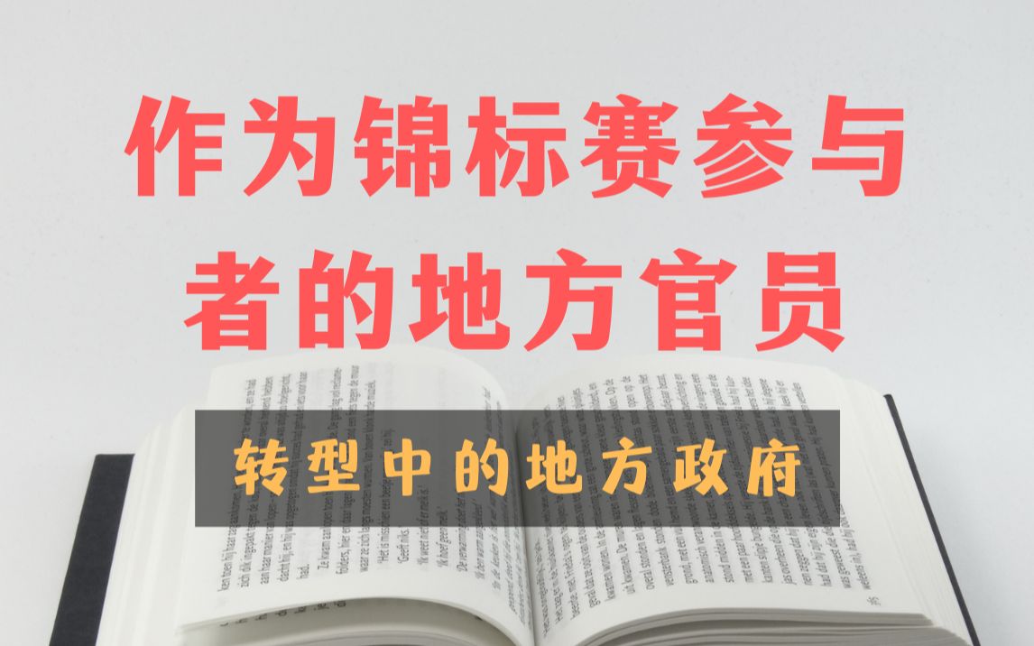 [图]转型中的地方政府 02 作为锦标赛参与者的地方官员