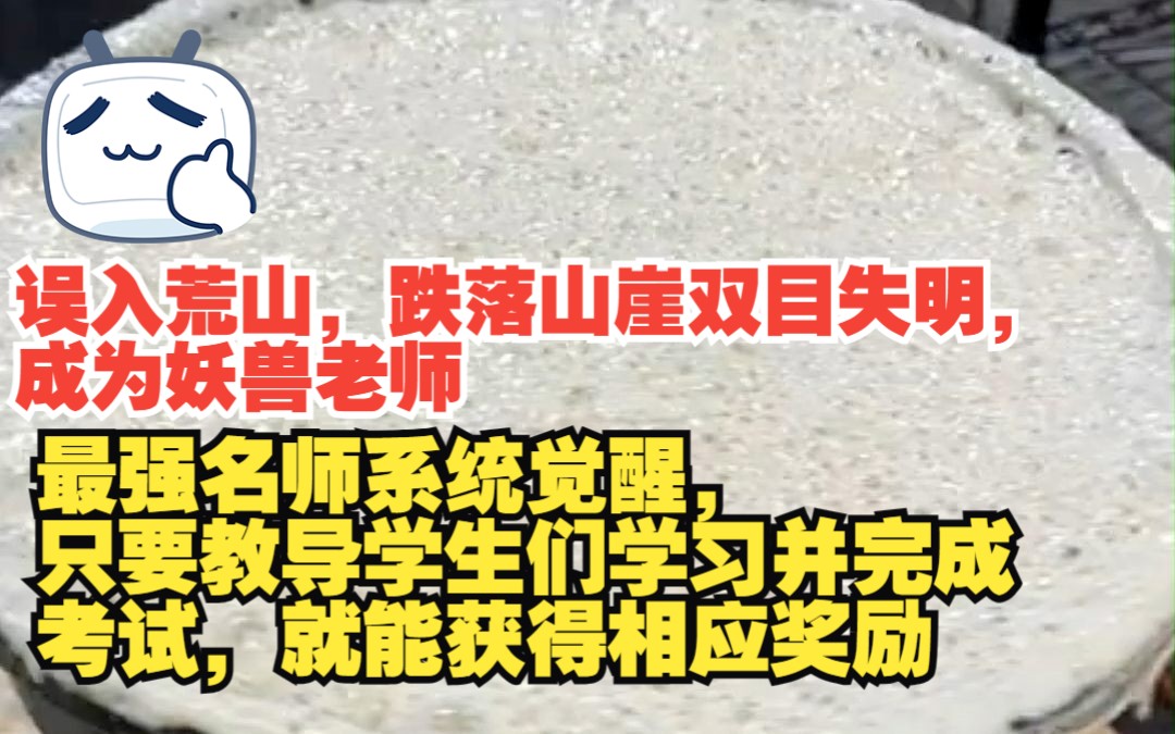 [图]【风和妖神】最强名师系统觉醒， 只要教导学生们学习并完成 考试，就能获得相应奖励