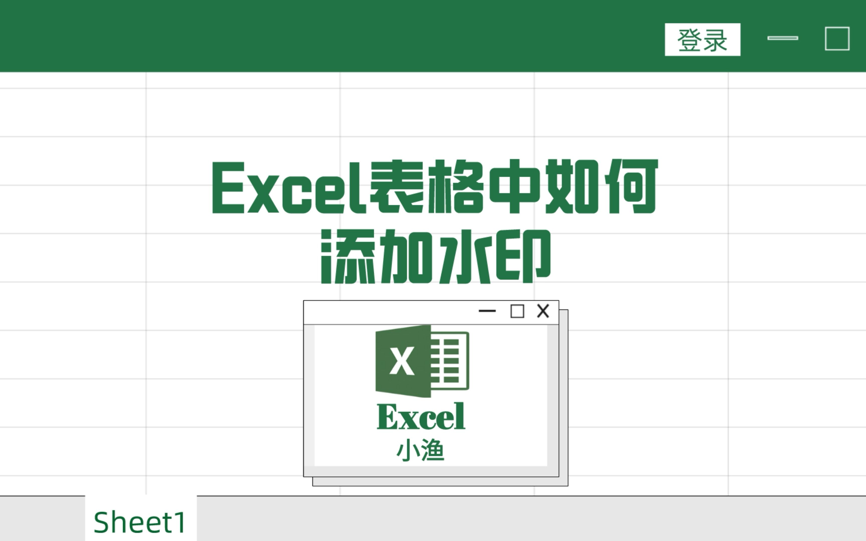 excel表格中如何添加水印哔哩哔哩bilibili