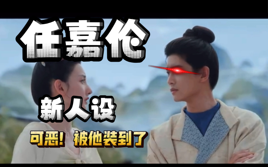 【任嘉伦/无忧渡】林玉芬导演作品,记得花千骨,三生三世都是她,期待嘉伦的演出哔哩哔哩bilibili