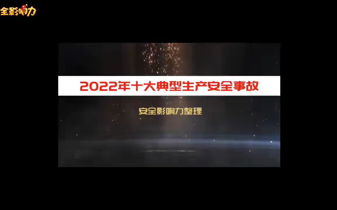 2022年十大典型生产安全事故哔哩哔哩bilibili