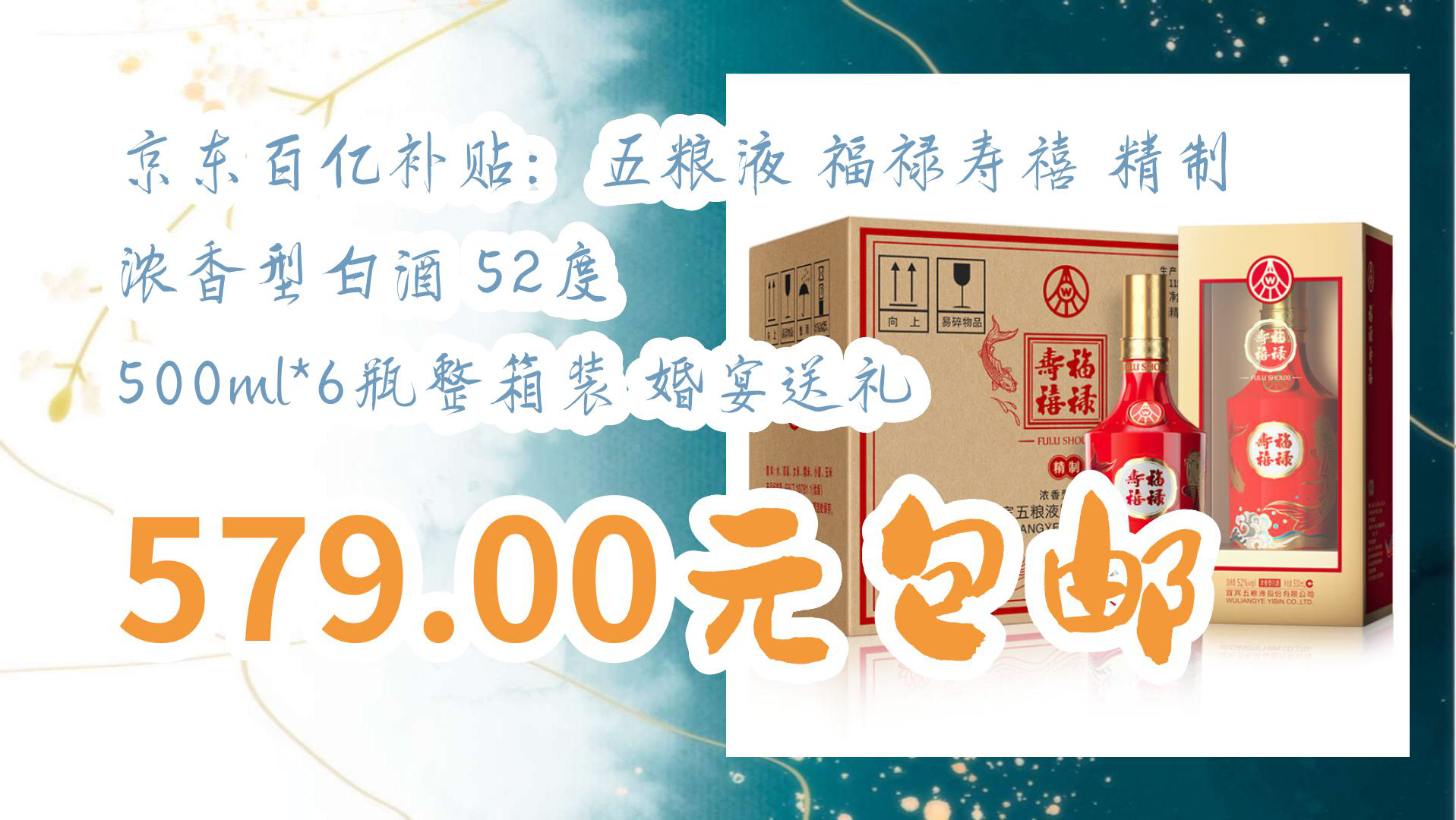 【京东】京东百亿补贴:五粮液 福禄寿禧 精制 浓香型白酒 52度 500ml*6瓶整箱装 婚宴送礼 579.00元包邮哔哩哔哩bilibili