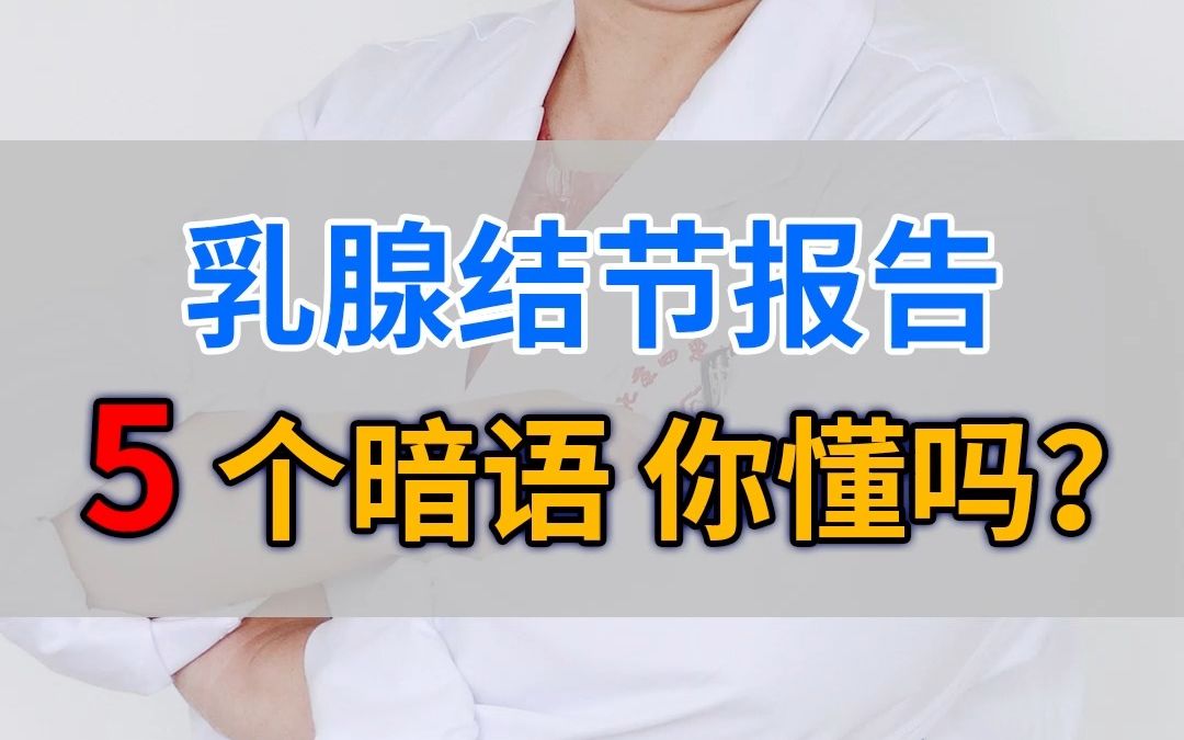 拿到医院报告单看不懂?我来教你哔哩哔哩bilibili