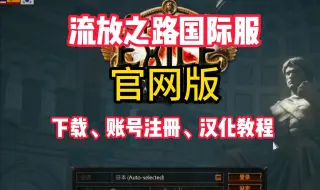 Download Video: 【流放之路S26】一分钟教你国际服官网版下载、注册、汉化