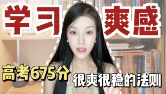 学习的时候会很爽很稳定的几条法则