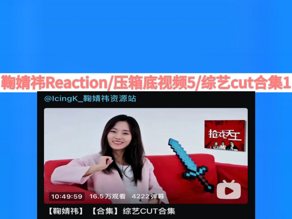 鞠婧祎Reaction/压箱底视频5/综艺cut合集1/开头找小鞠挑战~哔哩哔哩bilibili