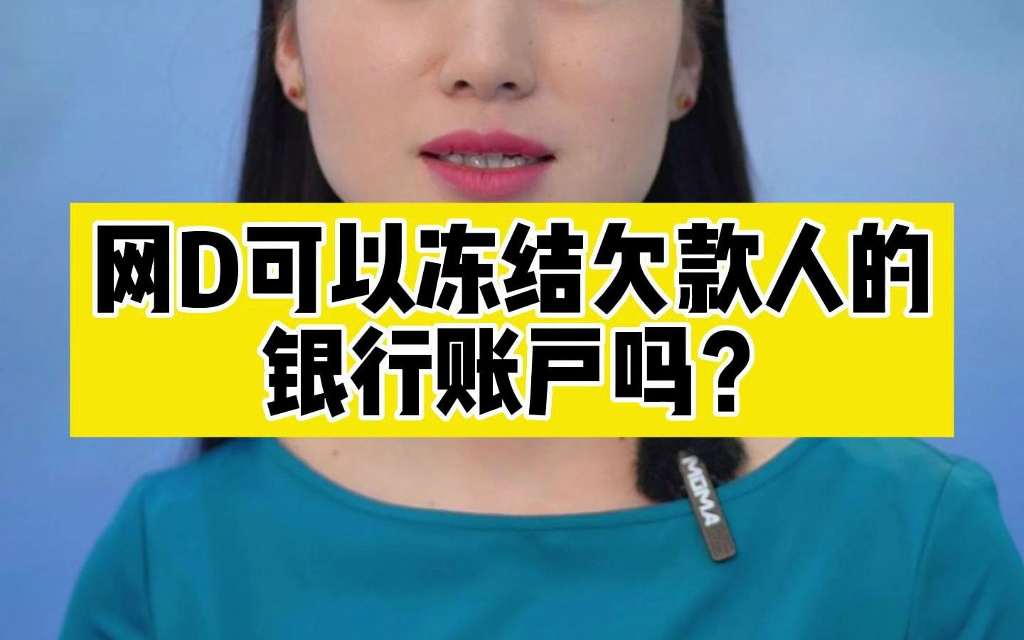 网D可以冻结欠款人的银行账户吗?哔哩哔哩bilibili