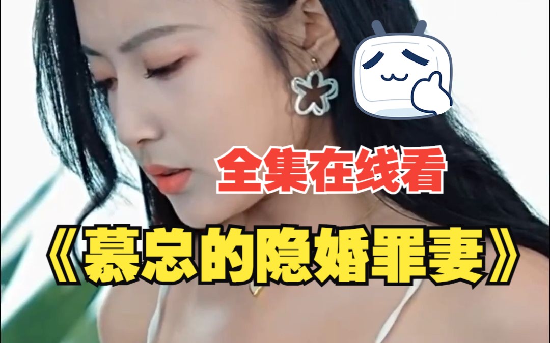 [图]【慕总的隐婚罪妻】短剧全集，在线观看！