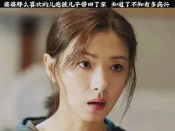 Descargar video: 婆婆那么喜欢的儿媳被儿子带回了家，知道了不知有多高兴