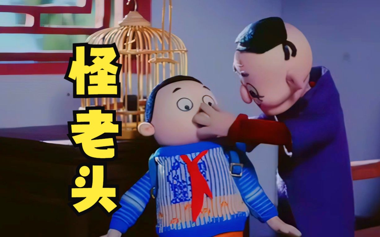 愣是拍成恐怖片的《怪老头儿》，我居然活成了你的人间替身！