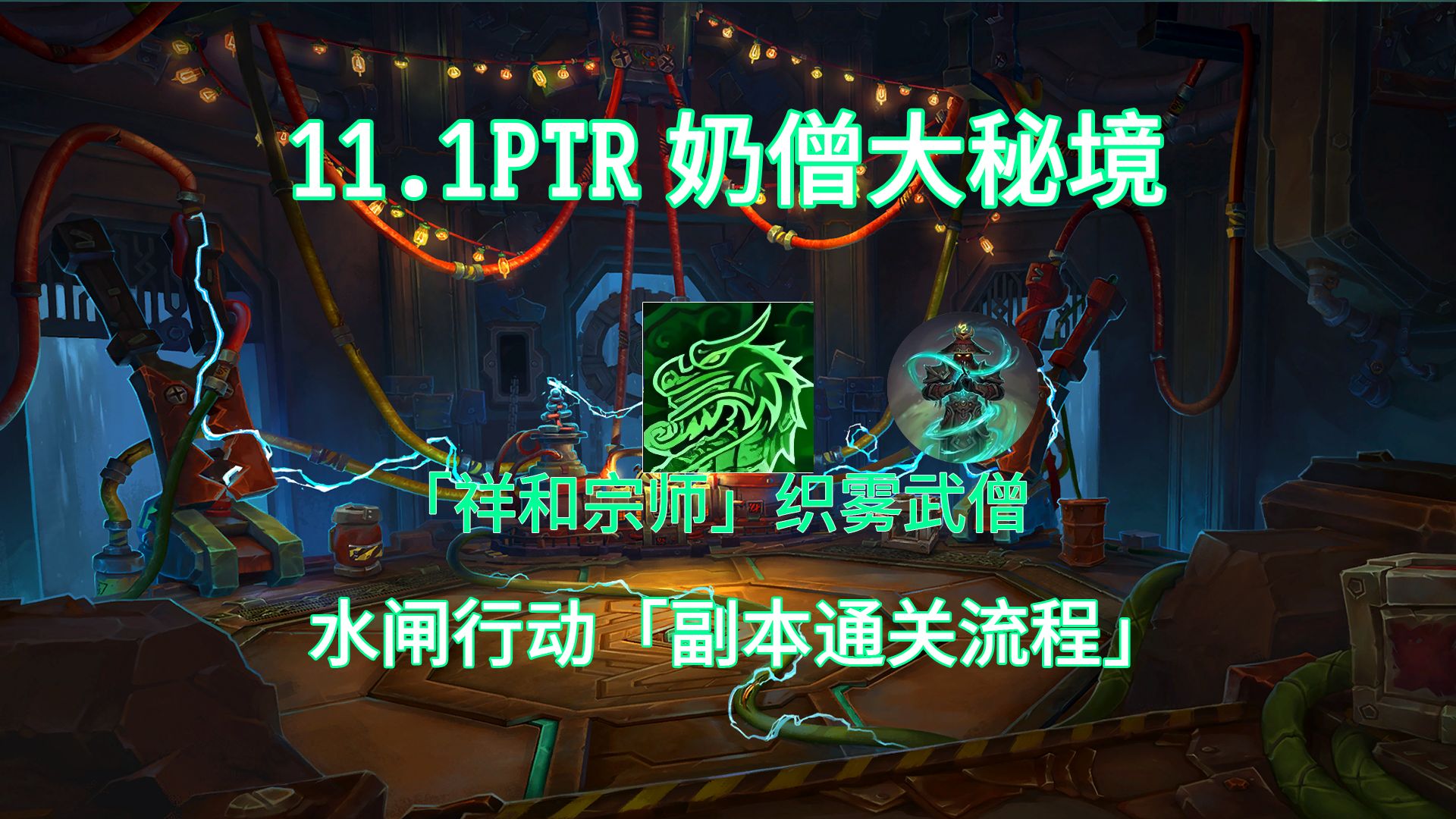 【11.1PTR】奶僧水闸行动副本通关流程网络游戏热门视频