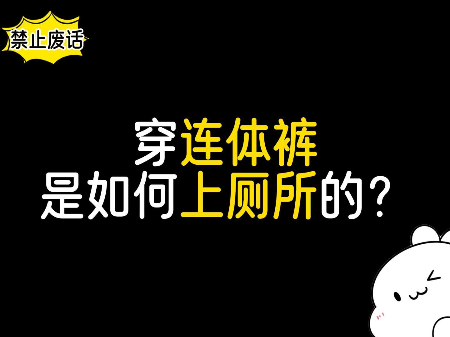 [图]【禁止废话】穿连体裤的女孩是如何上厕所的？