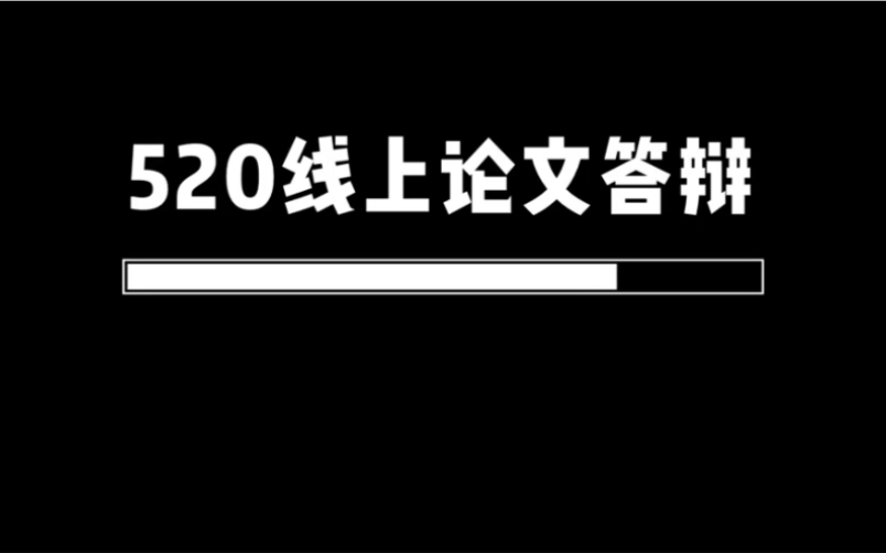 5.20线上论文答辩片段&个人经验总结哔哩哔哩bilibili