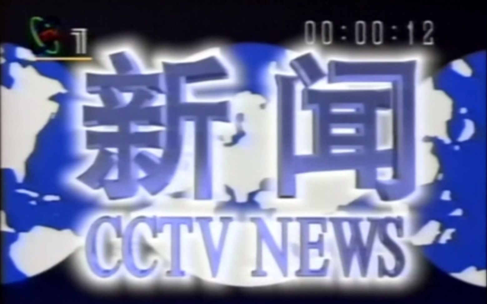 [图]【放送文化】1996.7.15 整点新闻部分内容