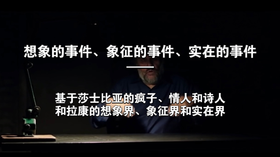 【事件】想象的事件、象征的事件、实在的事件——基于莎士比亚的疯子、情人和诗人和拉康的想象界、象征界和实在界【自译】哔哩哔哩bilibili