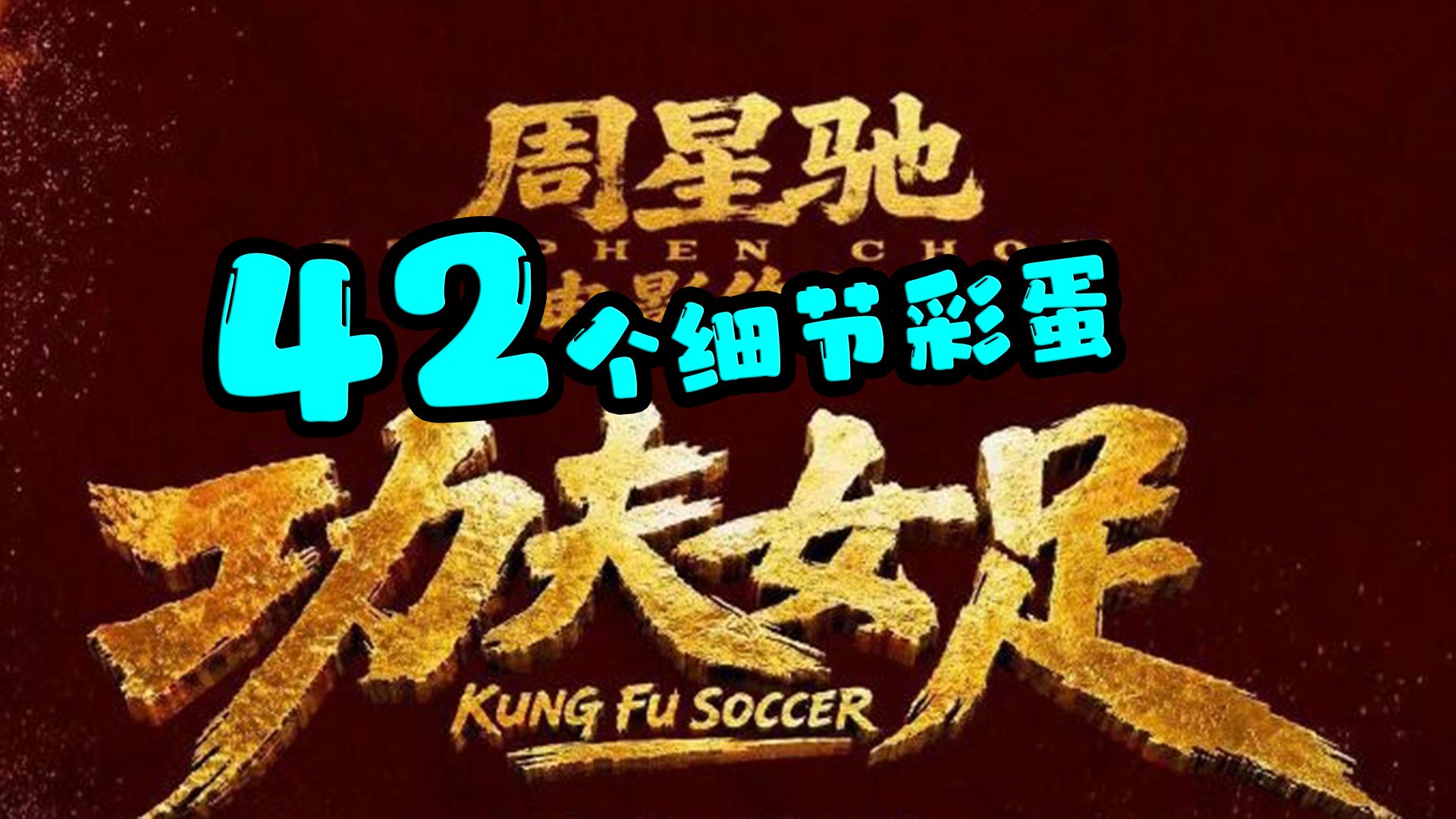 《功夫女足》中你错过的42个细节彩蛋