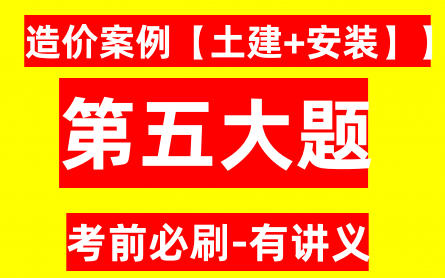 [图]【最新造价案例第五大题押题】2023造价（土建+安装）第五大题-凡尘-祝光明-考前冲刺习题班【有讲义】一级造价工程师