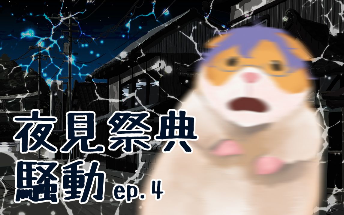 【coc跑团replay】超展开!夜见祭骚动 4.