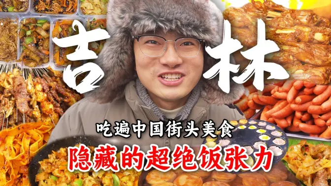 这个东北“最低调”的城市，饭张力已经到了难以想象的地步…