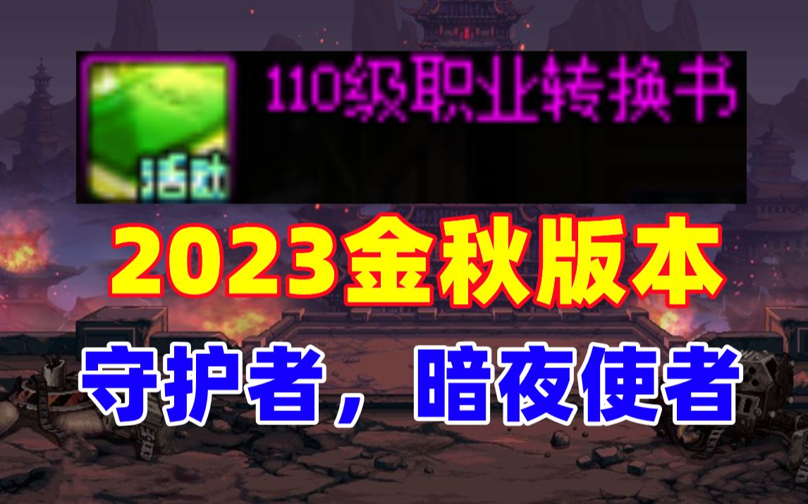 [图]【大硕&礁石】2023金秋版本 转职书的抉择：守护者，暗夜使者