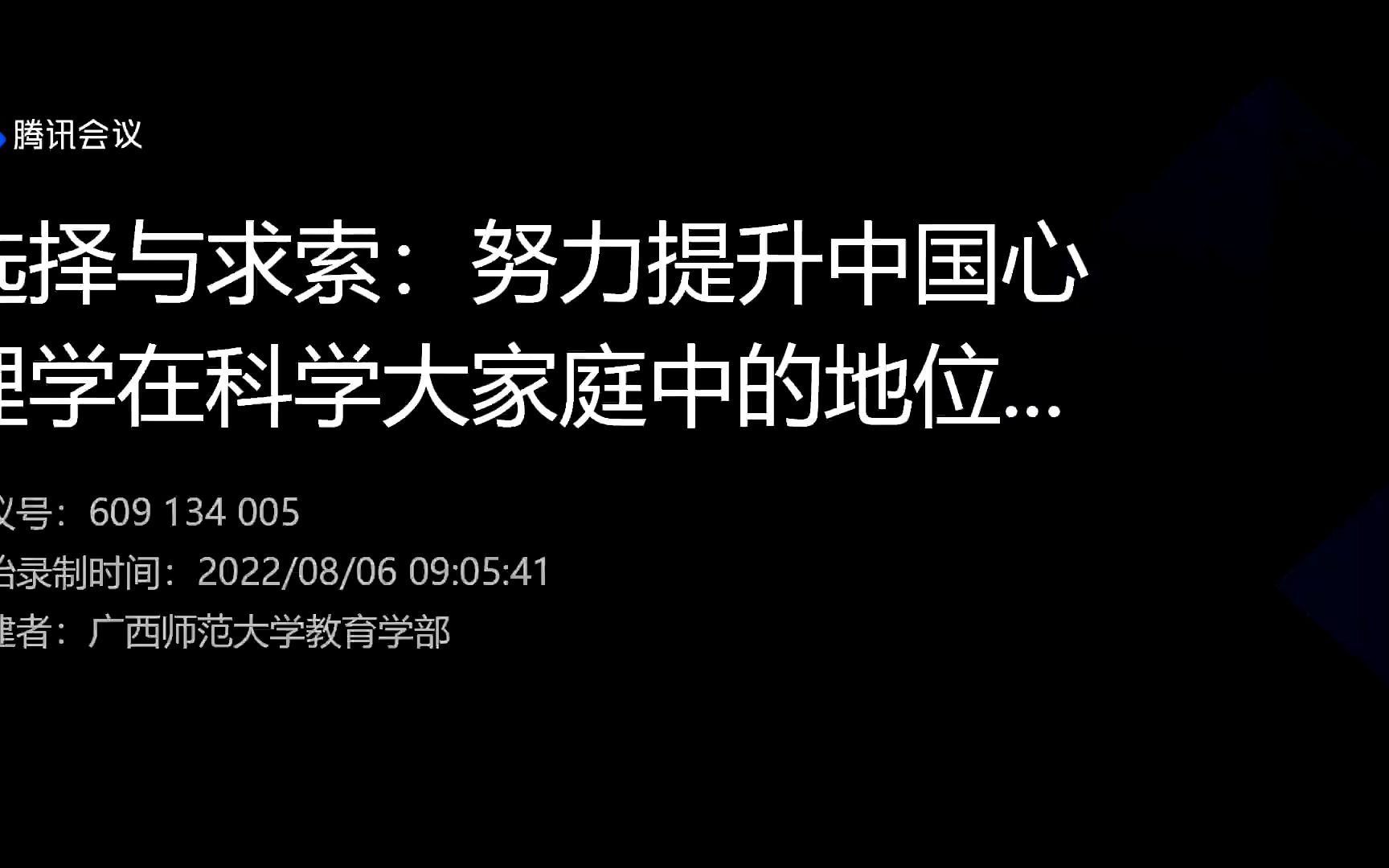 [图]【直播录像】彭聃龄教授：选择与求索——努力提升中国心理学在科学大家庭中的地位