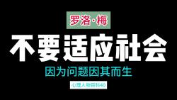 不要适应社会,因为问题因适应而生,心理人物传40 罗洛ⷦⅥ…詛†哔哩哔哩bilibili