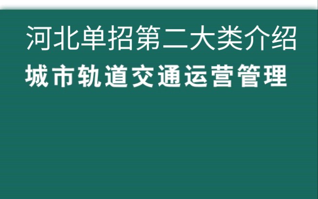 河北单招第二大类城市轨道交通运营管理介绍及前景哔哩哔哩bilibili