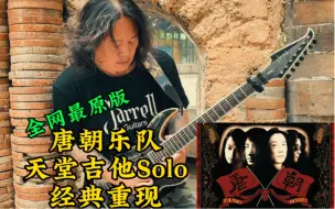 Download Video: 苔藓老李- 全网最原版翻弹.唐朝乐队经典曲目《天堂》电吉他Solo.让唐朝乐队经典重现。想学电吉他可以私信我！