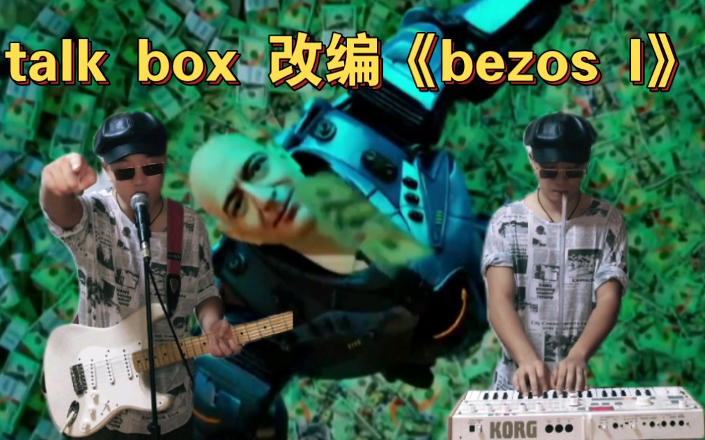 [图]talk box 改编《bezos I》