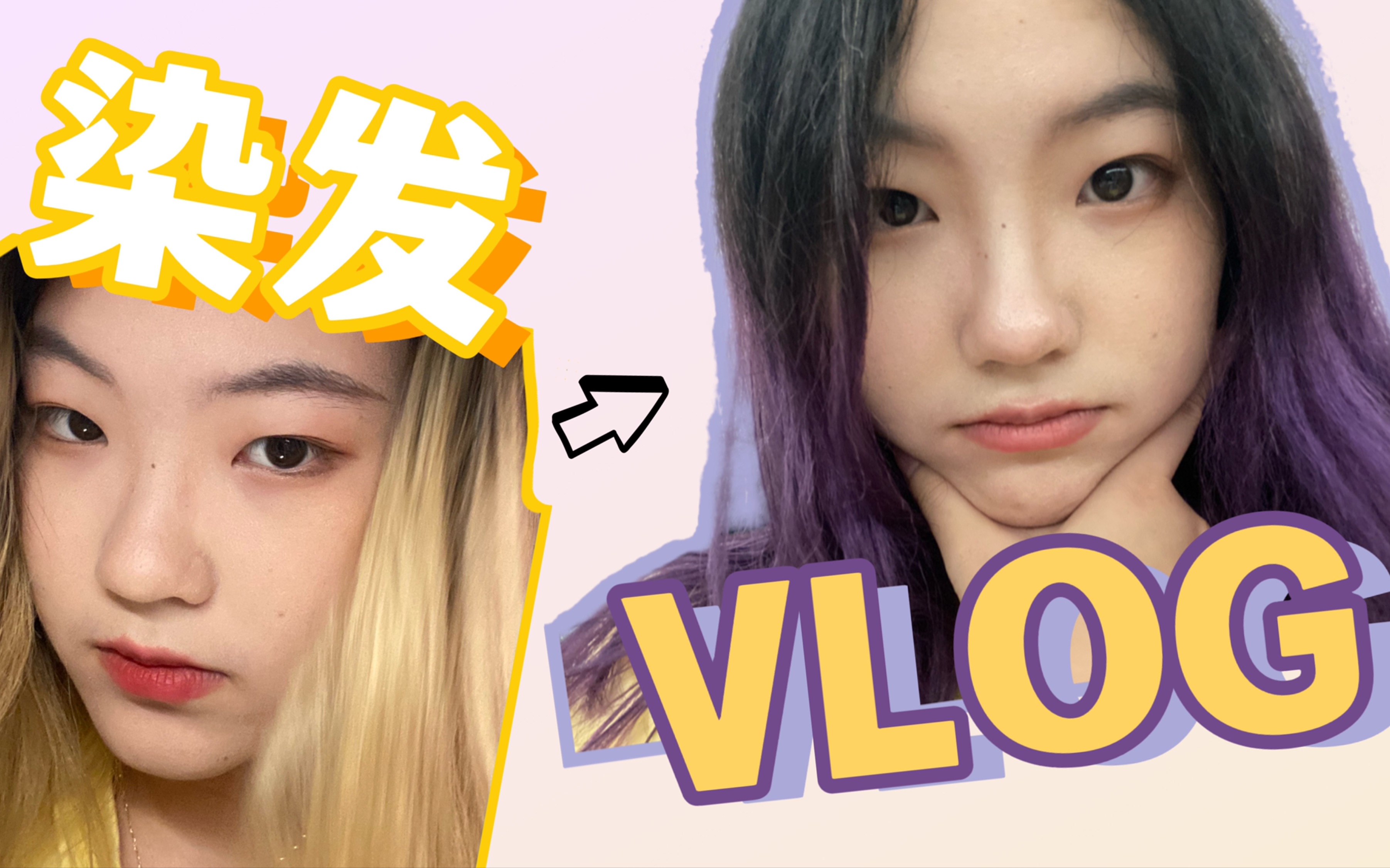 【吸氧滴VLOG25】染头!终于忍不了黄黄的布丁头了!哔哩哔哩bilibili