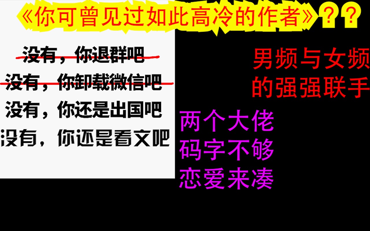 [图]【团团长推文】——你可曾见过如此高冷的作者？| 男频与女频的史诗级破冰行动