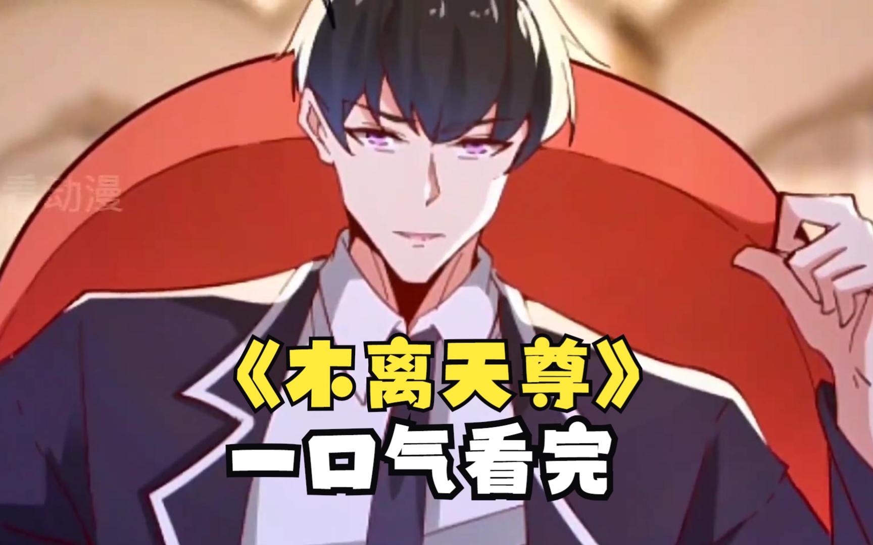 一口气看完《木离天尊》,男主五千年后成就天尊,但他却并未飞升,用道