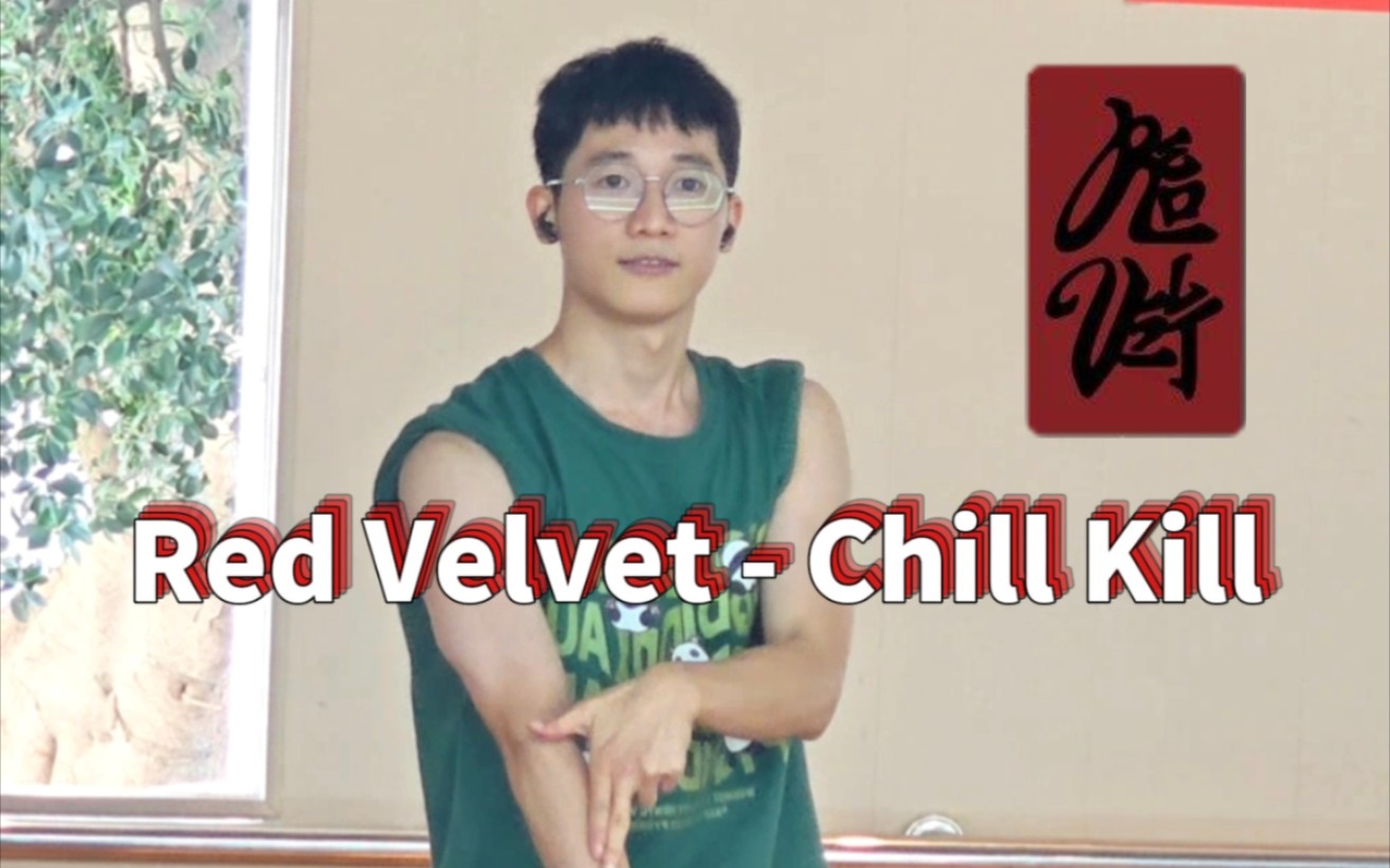 【兔Dance】Red Velvet  Chill Kill哔哩哔哩bilibili