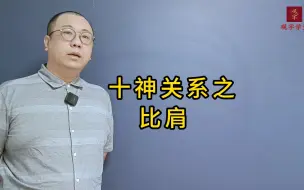 Descargar video: 比肩的含义和作用