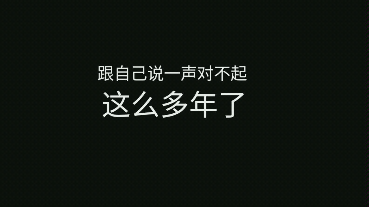 [图]这么多年来想跟自己说声对不起。