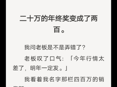 (完结)二十万的年终奖变成了两百哔哩哔哩bilibili