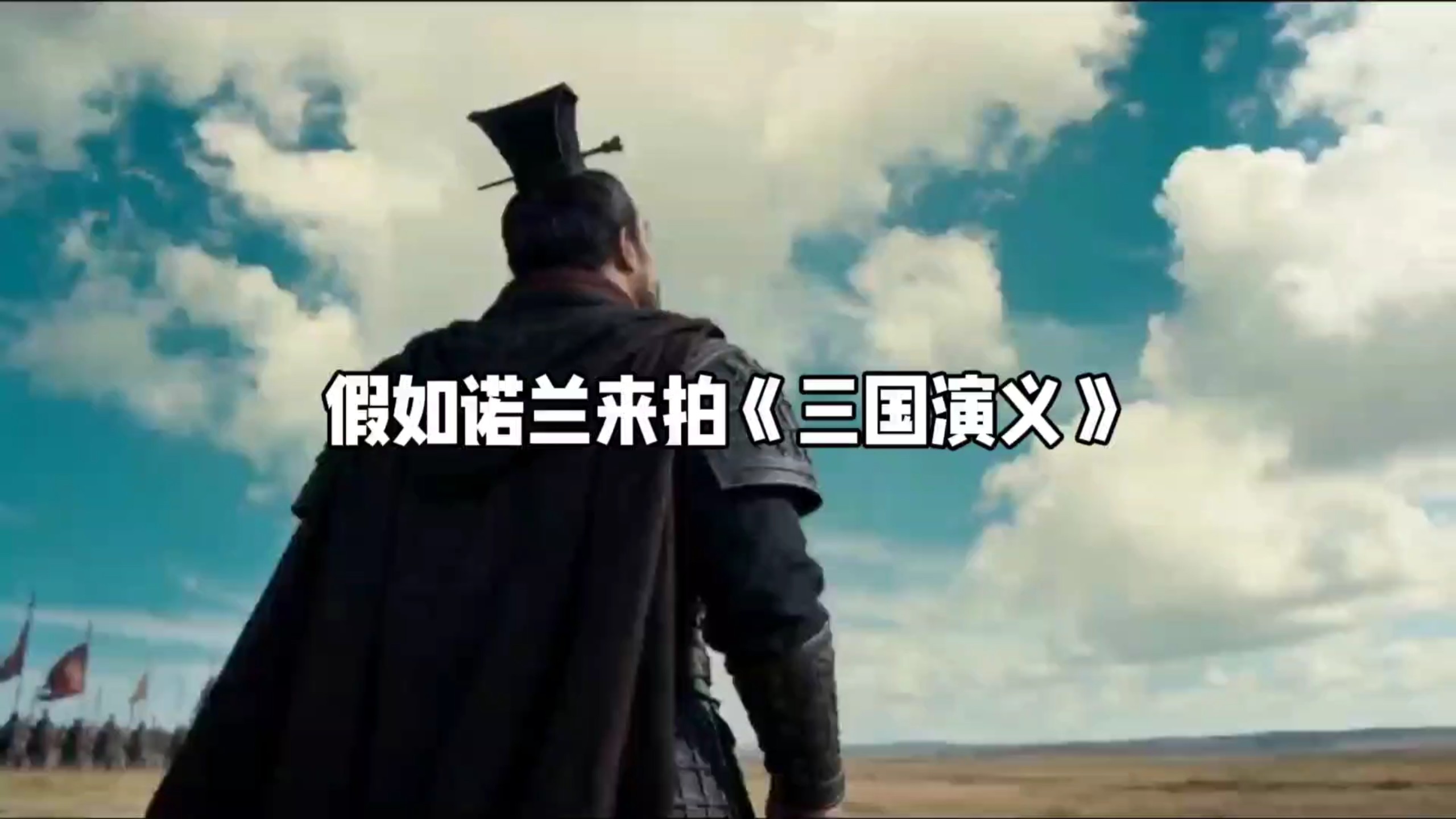 假如诺兰来拍《三国演义》