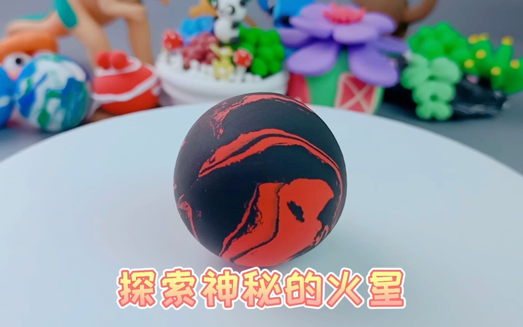 你们知道怎么用粘土做一个火星吗?