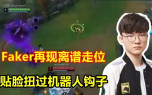 Télécharger la video: Faker再现离谱走位，贴脸躲机器人钩子，不是ID就被当成脚本了！