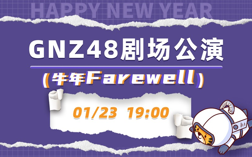 [图]【GNZ48】20220123 《牛年Farewell》全员特别公演