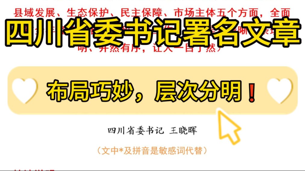 【逸笔文案】市委书记精彩署名文章❗️2300字原文加解析 ,布局巧妙,层次分明!企事业机关单位办公室笔杆子公文写作申论遴选写材料素材分享❗哔哩...