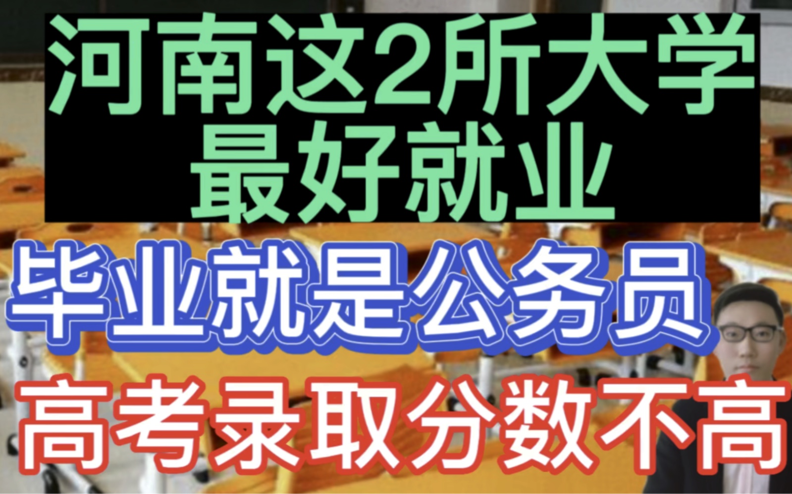 河南这2所最好就业的大学,毕业就是公务员,高考录取分数不高!哔哩哔哩bilibili