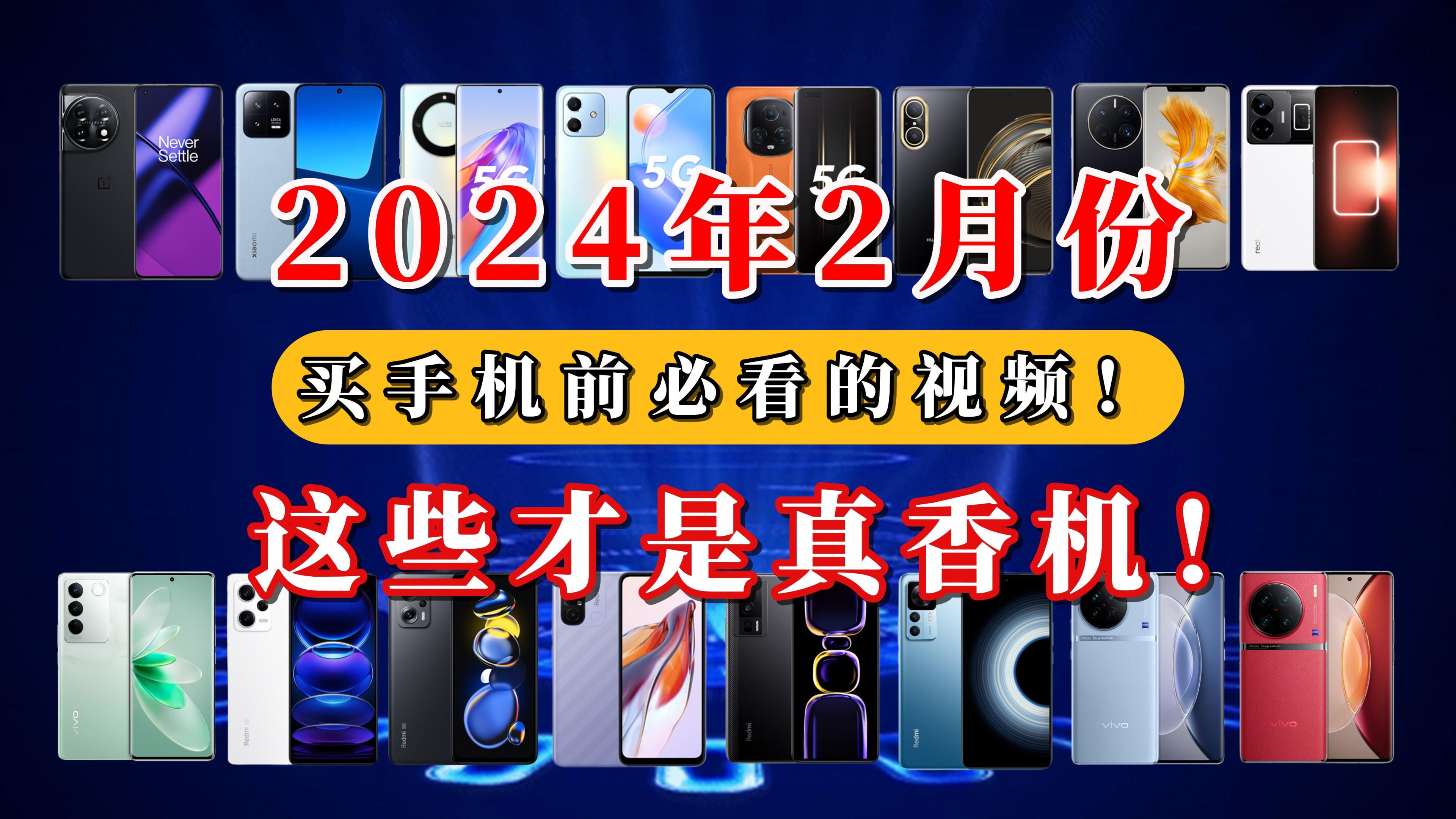 [图]【闭眼可入】2024年2月份手机推荐，看看过年、开学季买手机哪些才是真香机？